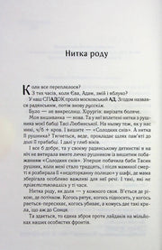 Розгорнута сторінка української книги з текстом розповіді під назвою «Нитка роду» — книги українською в Польщі | BookCafe