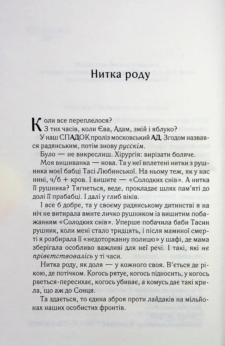 Розгорнута сторінка української книги з текстом розповіді під назвою «Нитка роду» — книги українською в Польщі | BookCafe
