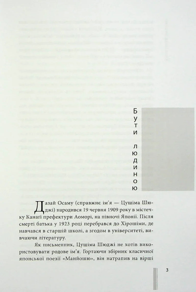 Ілюстрована сторінка української книги з вертикальним заголовком та текстом про Дадзая Осаму — українська книгарня онлайн | BookCafe
