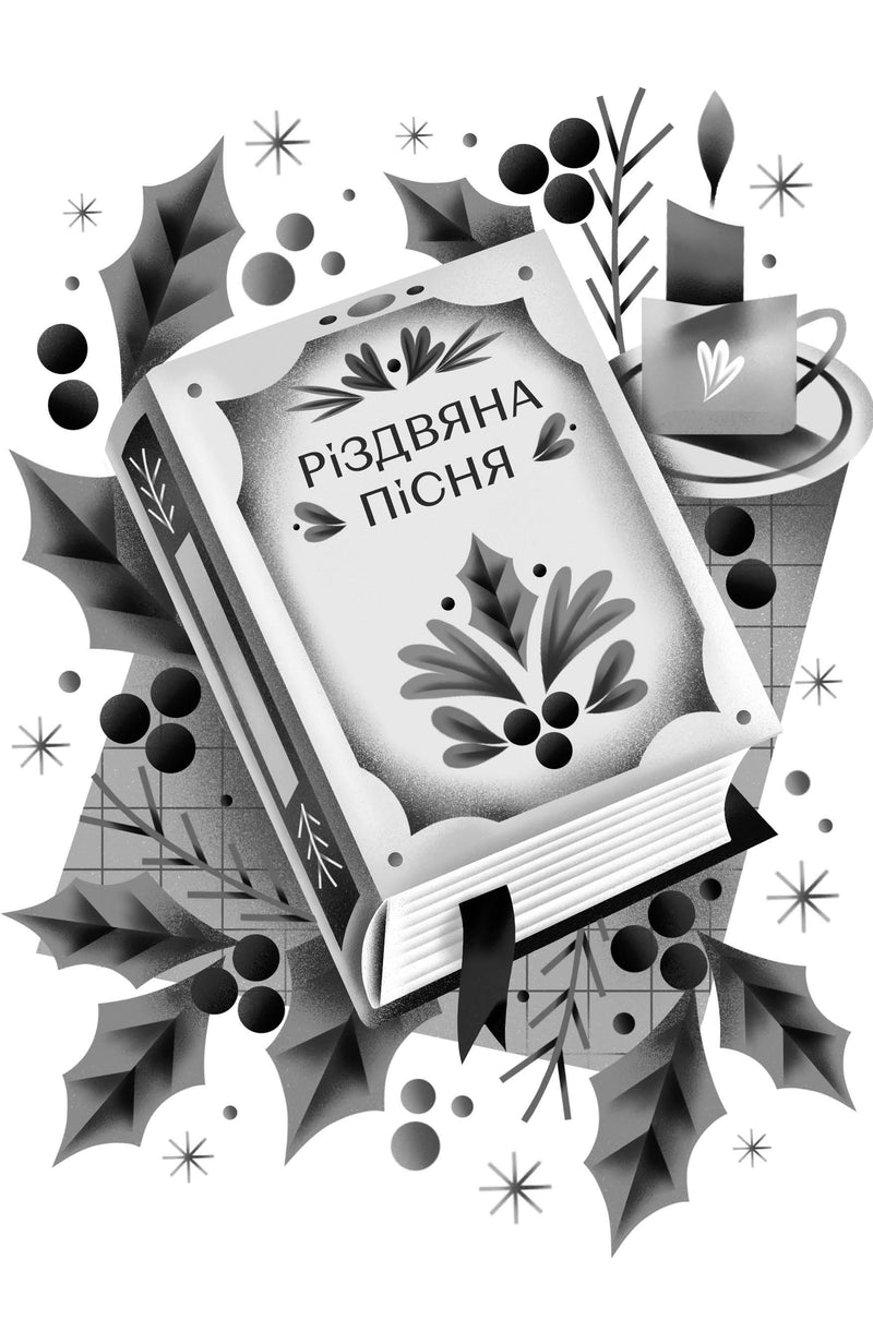 Зимова ілюстрація обкладинки книги «Різдвяна пісня» серед гілочок падуба — книги українською | BookCafe