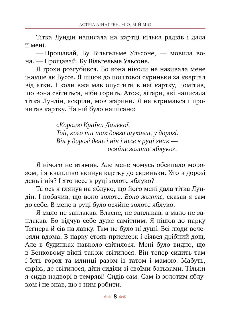 Сторінка з української книги «Міо, мій Міо» Астрід Ліндґрен з текстом та літературною ілюстрацією — книги українською в Польщі | BookCafe
