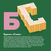 Ілюстрована обкладинка з літерою Б і будинком «Слово» — книги українською в Польщі | BookCafe