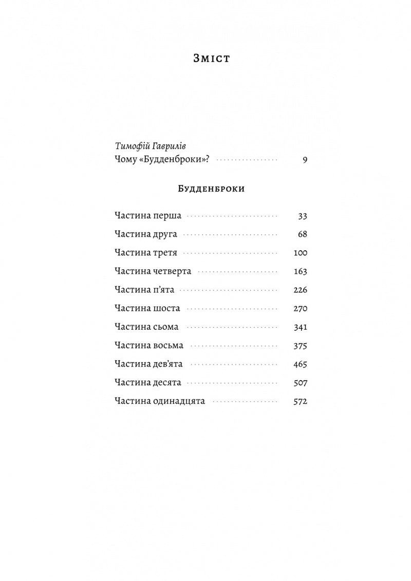 Будденброки. Занепад однієї родини