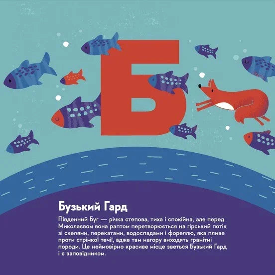 Ілюстрована сторінка дитячої книжки з червоною літерою Б, рибами та лисичкою — дитячі книжки українською | BookCafe