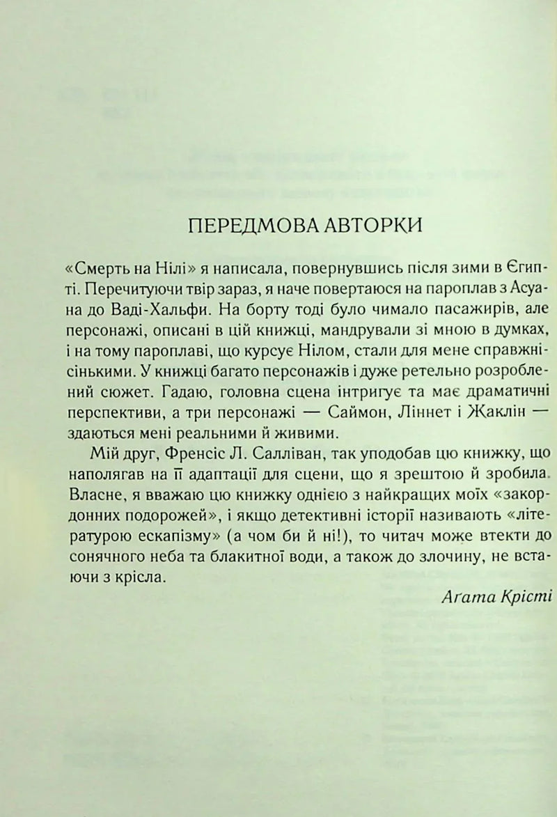 Сторінка з українським текстом передмови до книги Агати Крісті — книги українською в Польщі | BookCafe