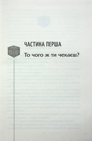 Сторінка з розділом української книги з назвою «Частина перша» — книги українською | BookCafe