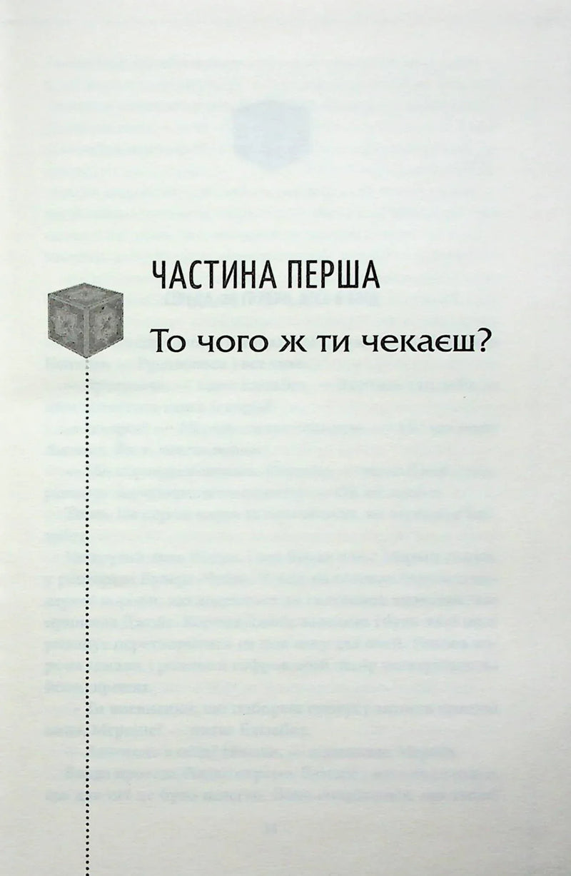Сторінка з розділом української книги з назвою «Частина перша» — книги українською | BookCafe