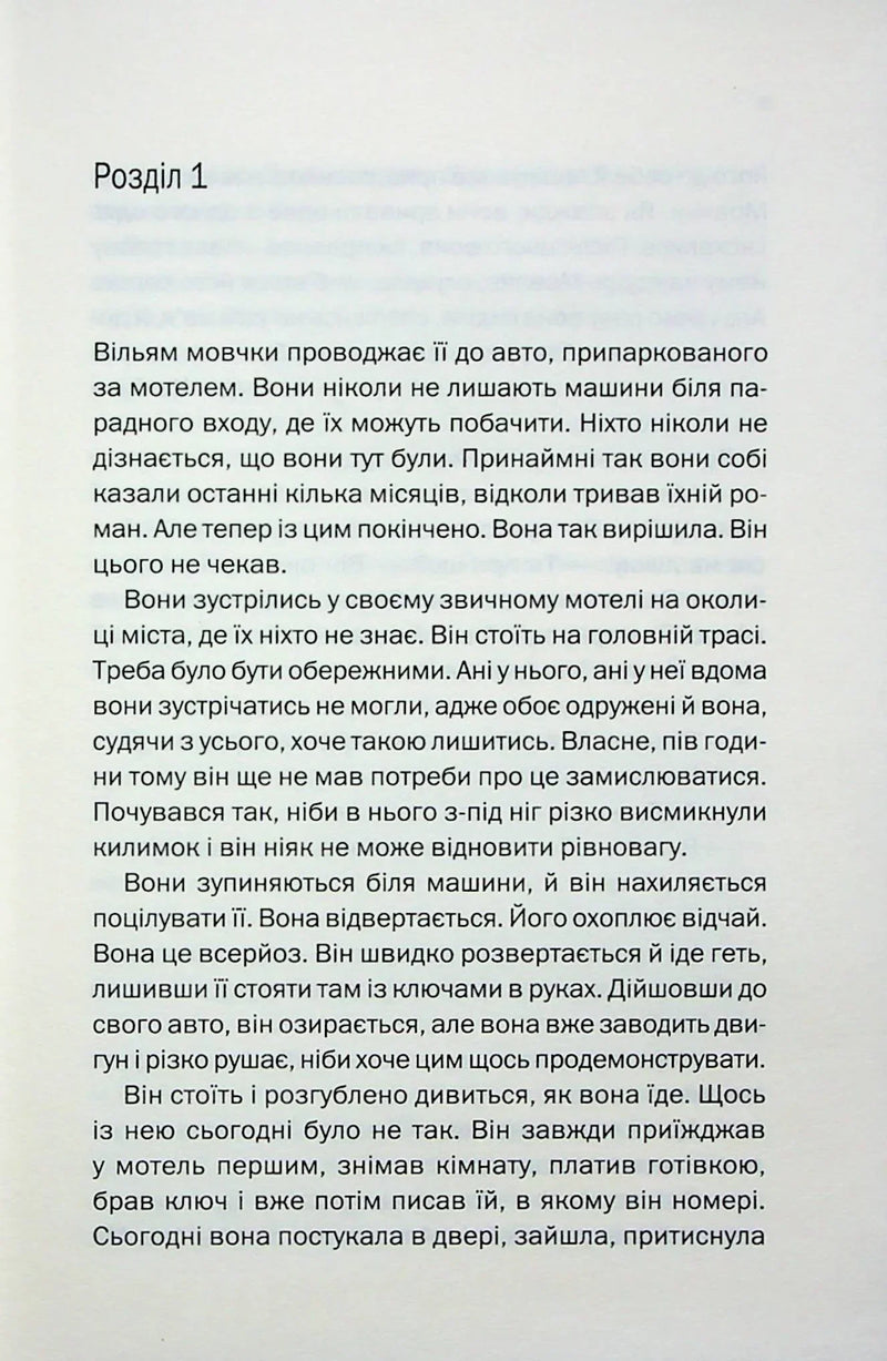 Сторінка з текстом першого розділу сучасного українського роману — книги українською в Польщі | BookCafe