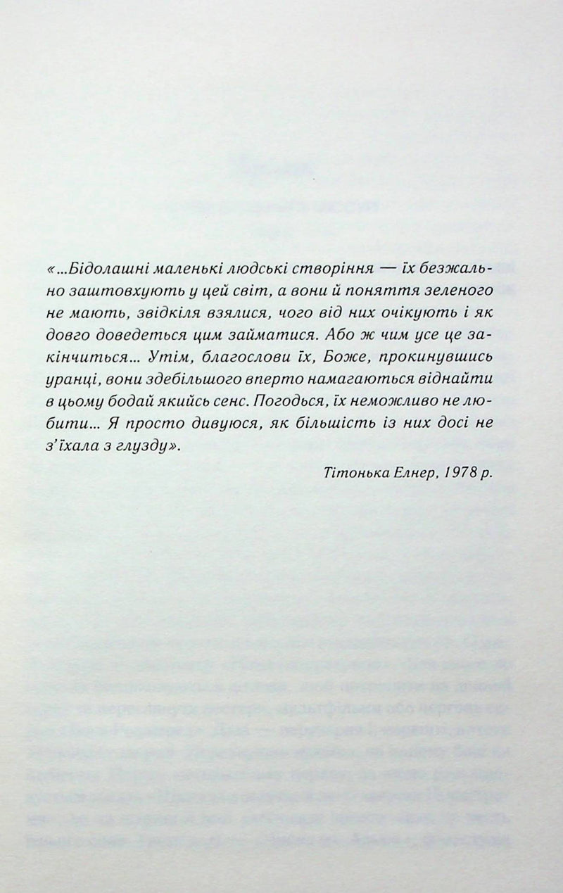 Вітаємо в цьому світі, Крихітко!
