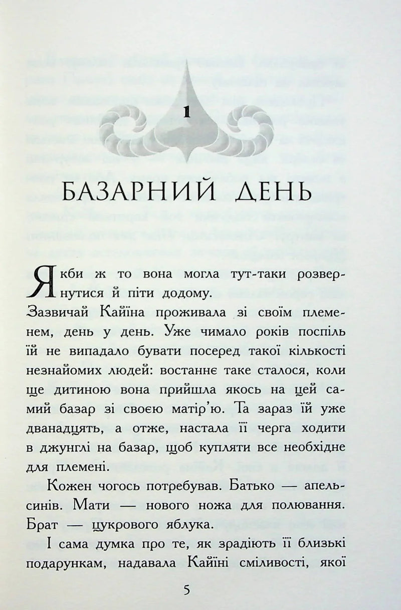 Розгортка української книги з текстом першого розділу та декоративним елементом — книги українською в Польщі | BookCafe