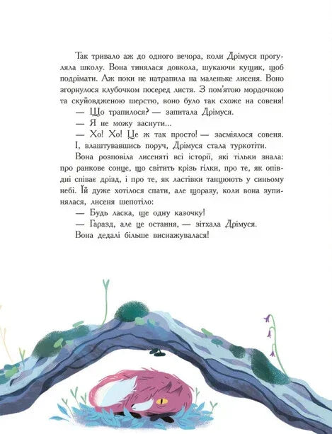 Ілюстрована сторінка дитячої книжки з казковим персонажем і текстом — дитячі книжки українською | BookCafe