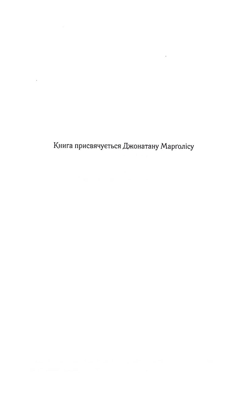 Сторінка з присвятою у українській книзі простого дизайну — книги українською | BookCafe