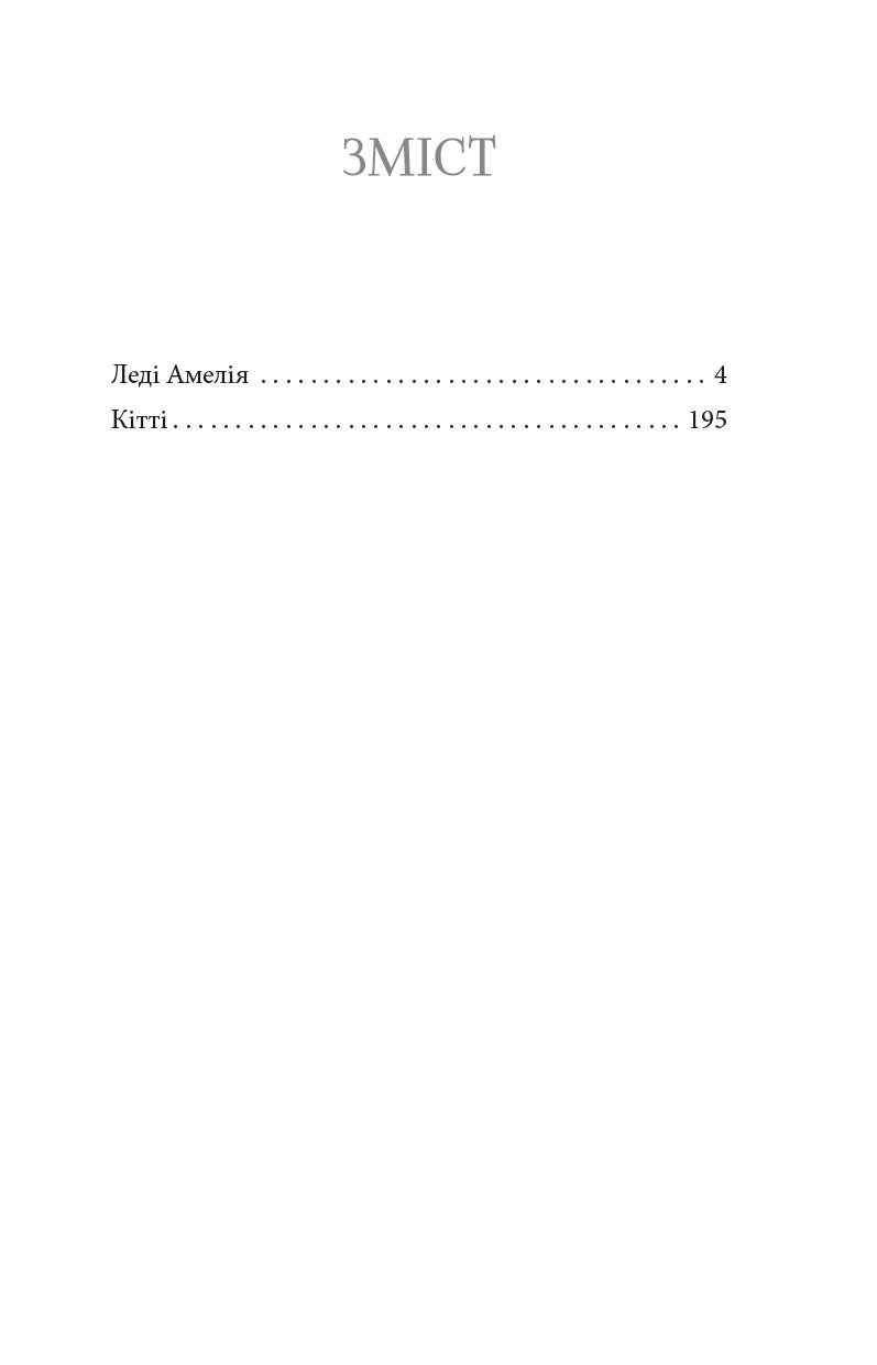 Лондонські хроніки. Леді Амелія, Кітті