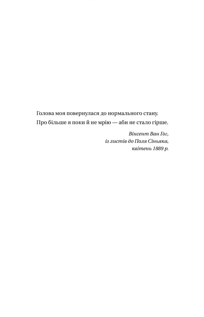 Цитата Ван Гога українською на білому фоні — книги українською в Польщі | BookCafe