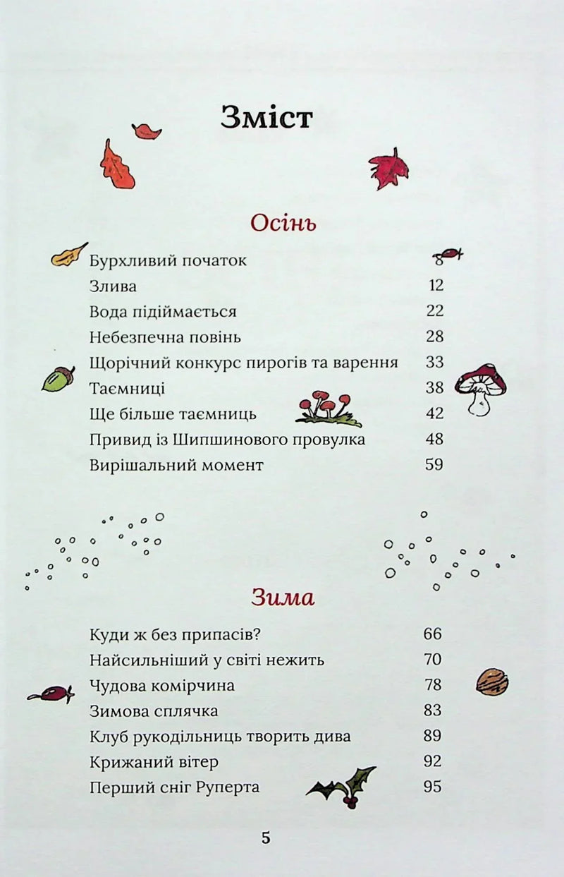 Сторінка зі змістом дитячої книжки з осінніми та зимовими ілюстраціями — дитячі книжки українською | BookCafe