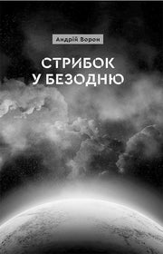 Обкладинка книги «Стрибок у безодню» Андрія Ворона з космічним пейзажем — українська фантастика | BookCafe