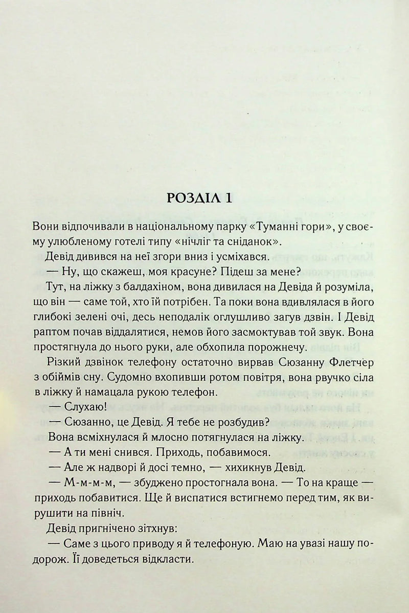 Фотографія розгорнутої сторінки української книги з текстом першого розділу — книги українською в Польщі | BookCafe