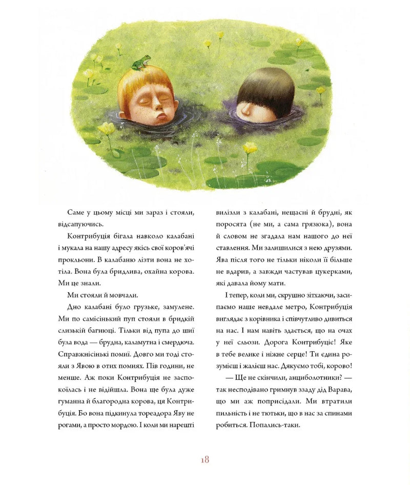 Ілюстрована сторінка української дитячої книжки з дітьми у водоймі — дитячі книжки українською | BookCafe