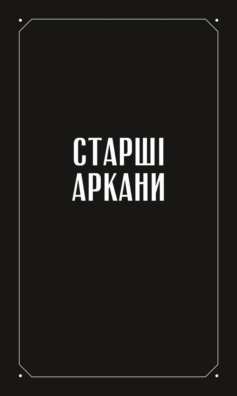 Таро «Зодіак». Посібник і колода із 78 карт