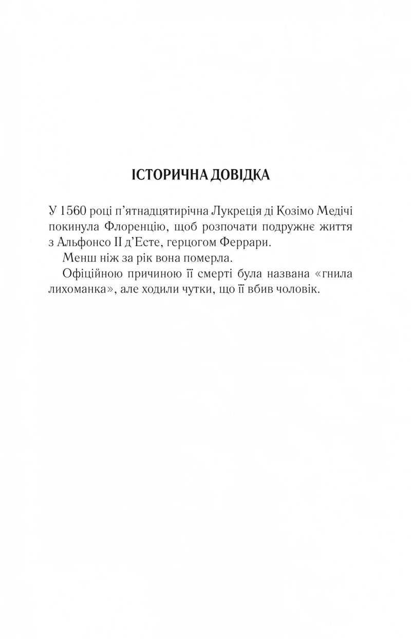 Розворот книги з історичною довідкою про Лукрецію Медічі українською мовою — книги українською | BookCafe