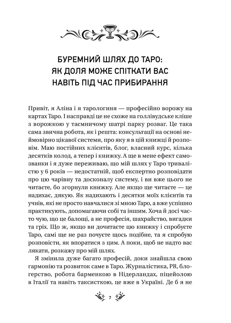 Ілюстрована сторінка української книги з текстом про Таро та символічною чашею — карти таро купити | BookCafe