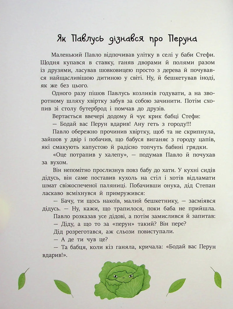 Сторінка казкової дитячої книги з текстом та ілюстрацією зеленої капусти — дитячі книжки українською | BookCafe
