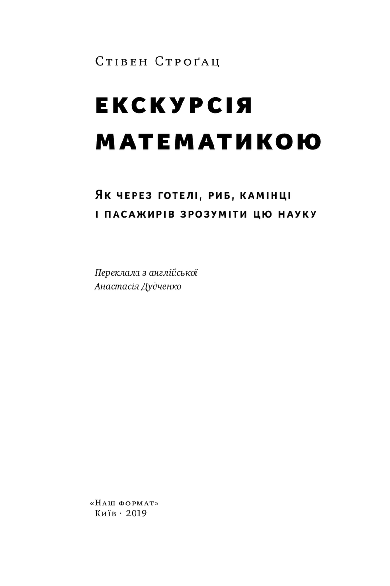 Мінімалістична обкладинка української книги «Екскурсія математикою» — книги українською в Польщі | BookCafe