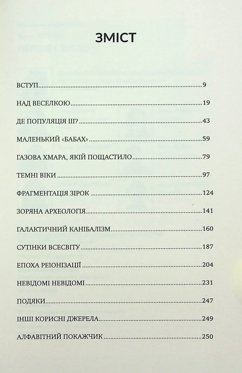 Зміст української науково-популярної книги з розділами про Всесвіт — книги українською | BookCafe