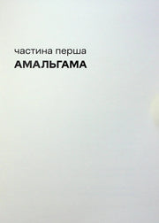 Сторінка книги з заголовком «частина перша АМАЛЬГАМА» — книги українською в Польщі | BookCafe