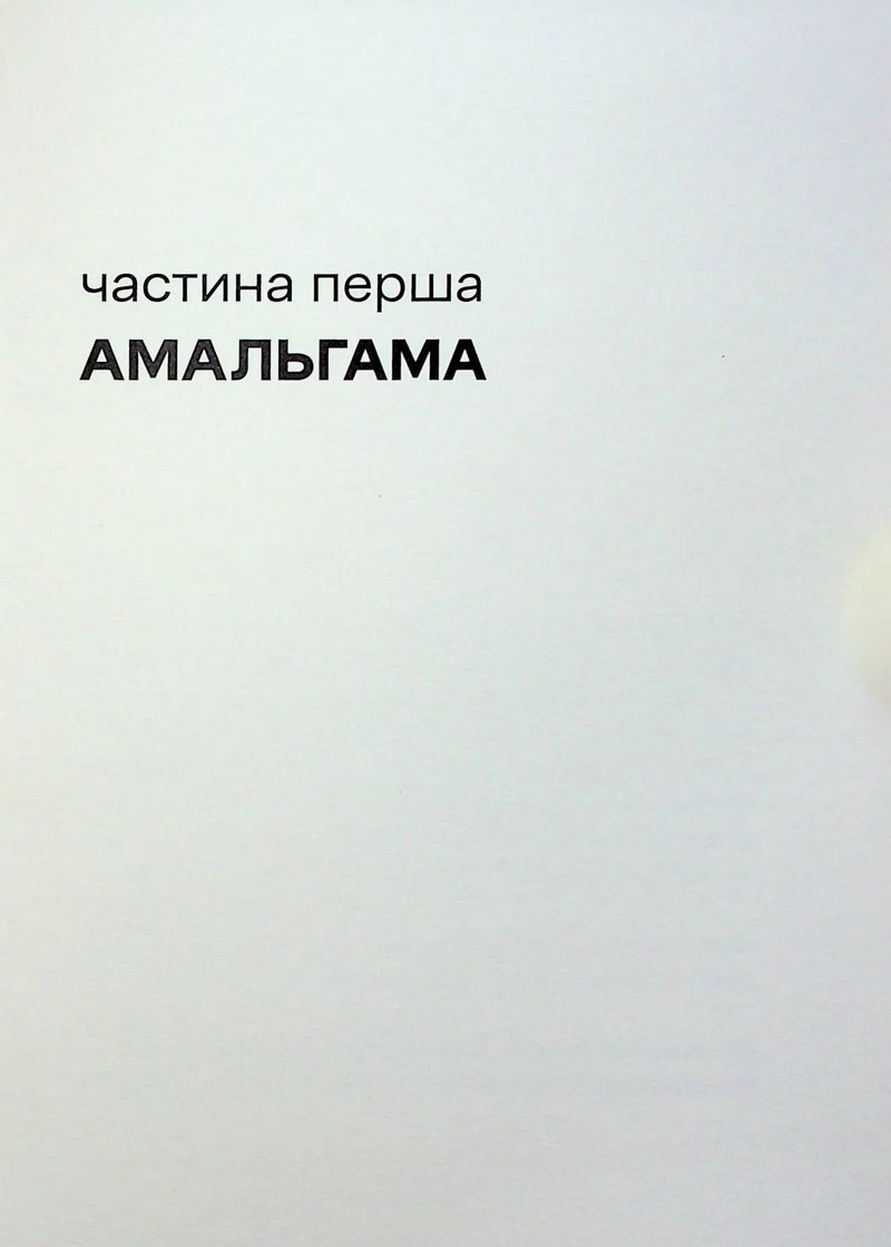 Сторінка книги з заголовком «частина перша АМАЛЬГАМА» — книги українською в Польщі | BookCafe