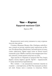 Сторінка з української книги, текст описує тенісний матч Чан — Кортес — книги українською в Польщі | BookCafe