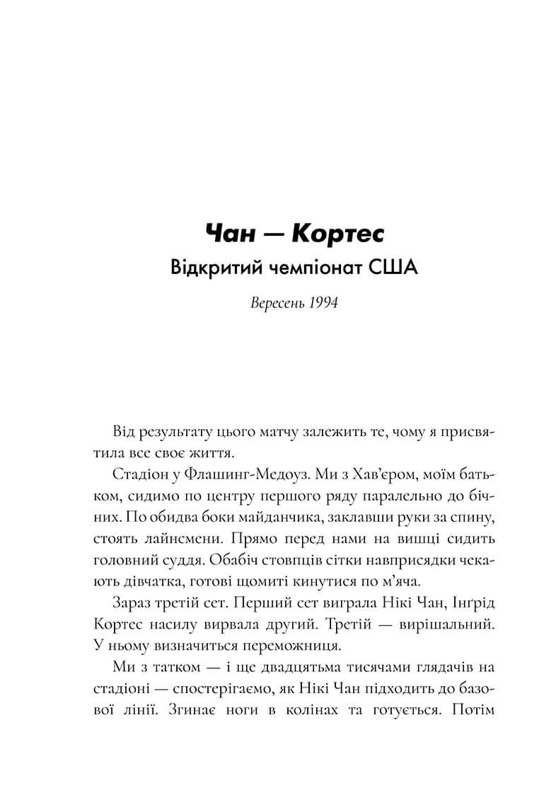Сторінка з української книги, текст описує тенісний матч Чан — Кортес — книги українською в Польщі | BookCafe