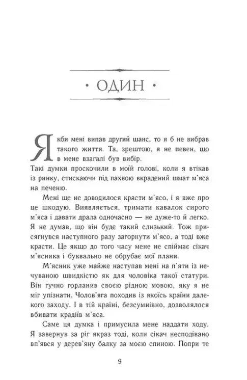 Сторінка української книги з художнім текстом, розділ під назвою «Один» — книги українською | BookCafe