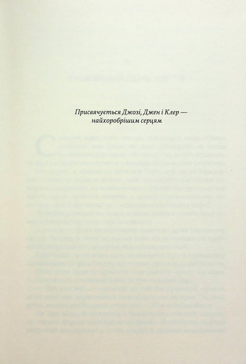 Сторінка присвяти з текстом українською мовою у книжці — українська книгарня онлайн | BookCafe