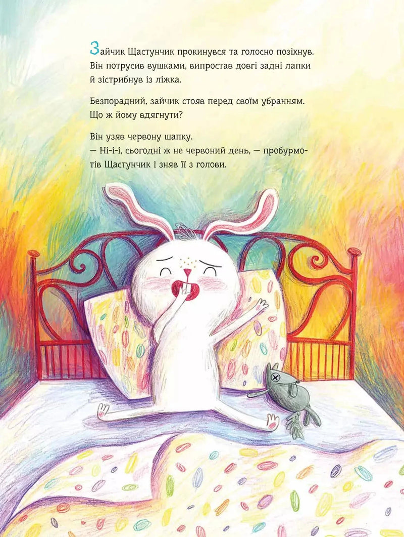 Яскрава ілюстрація зайчика у ліжку з дитячої книжки українською — дитячі книжки українською | BookCafe