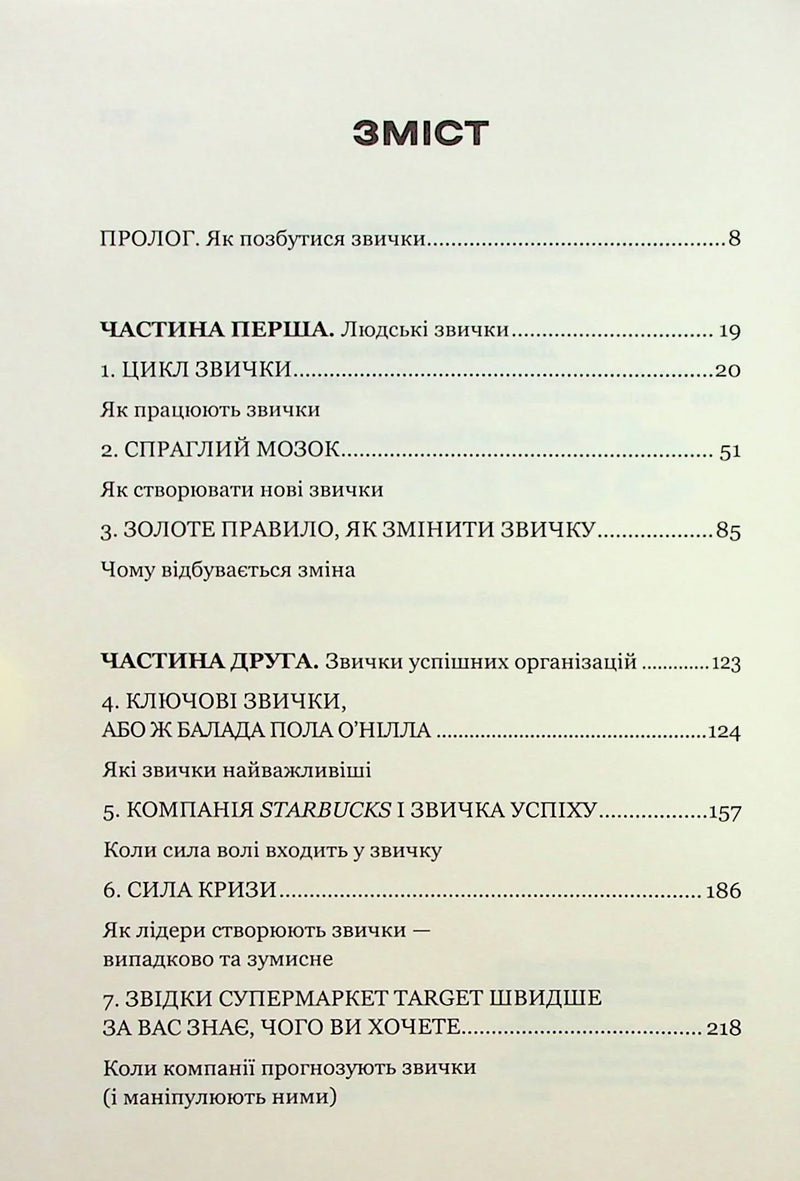 Сторінка зі змістом української книги про звички та мотивацію — книги для саморозвитку | BookCafe