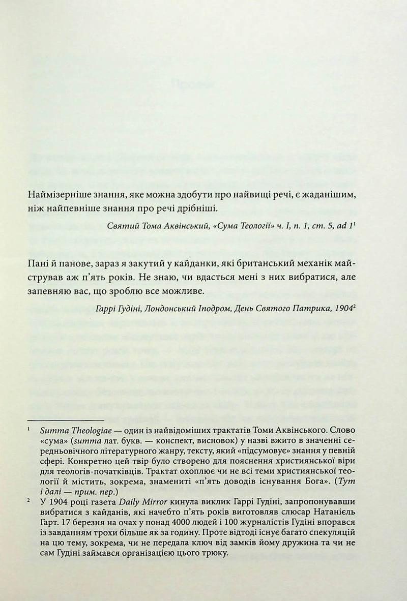 Сторінка української книги з цитатами Томаса Аквінського та Гаррі Гудіні — книги українською в Польщі | BookCafe