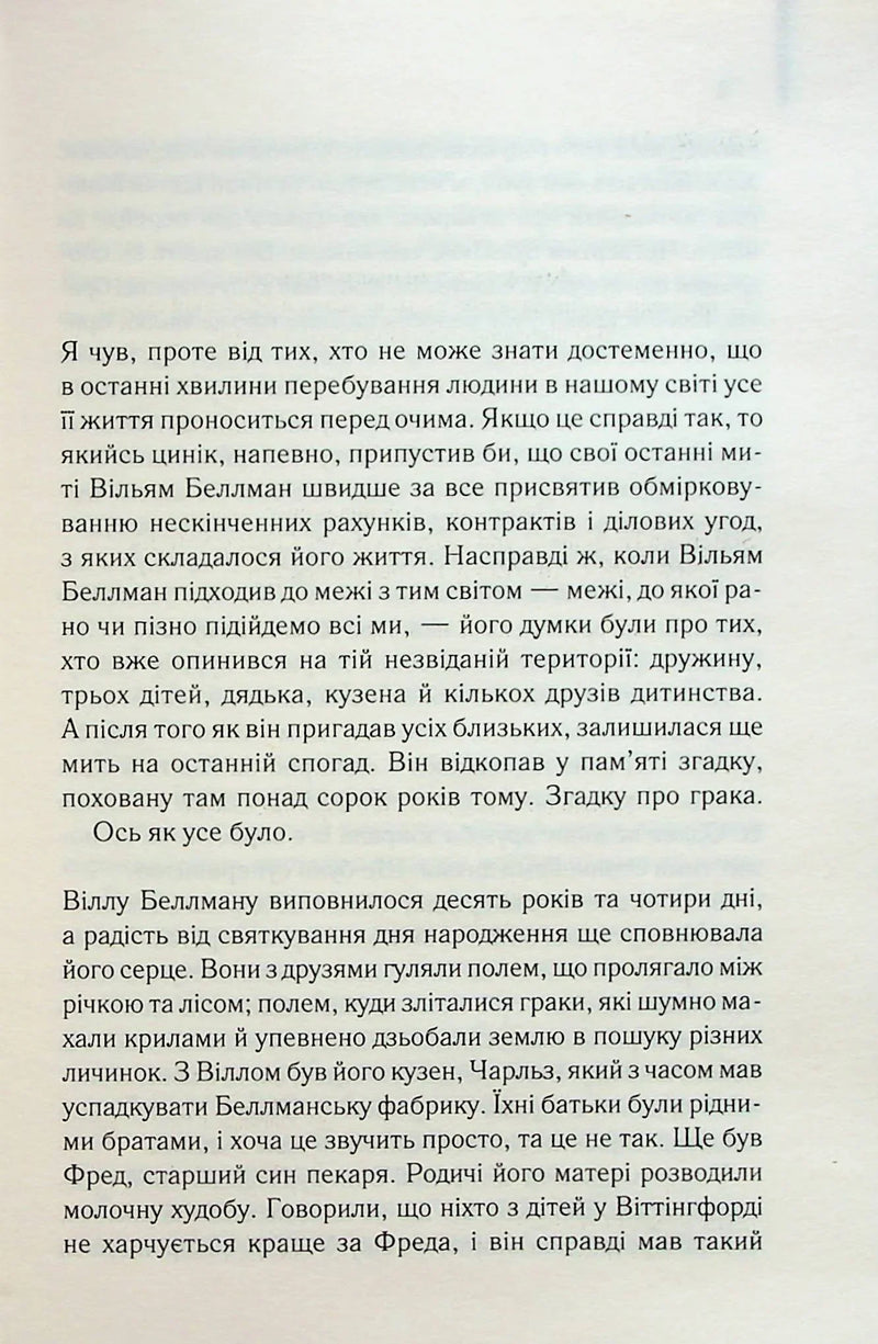 Сторінка української книги з художнім текстом про Вілльяма Беллмана — книги українською в Польщі | BookCafe