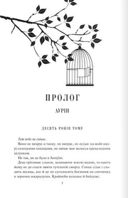 Сторінка української книги з ілюстрацією гілки та клітки на білому фоні — книги українською | BookCafe