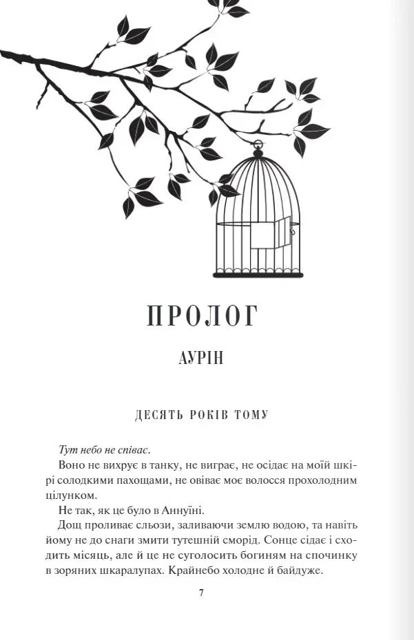 Сторінка української книги з ілюстрацією гілки та клітки на білому фоні — книги українською | BookCafe