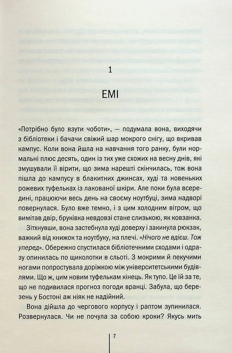Текстова сторінка української книги з розділом під назвою «ЕМІ» — книги українською в Польщі | BookCafe