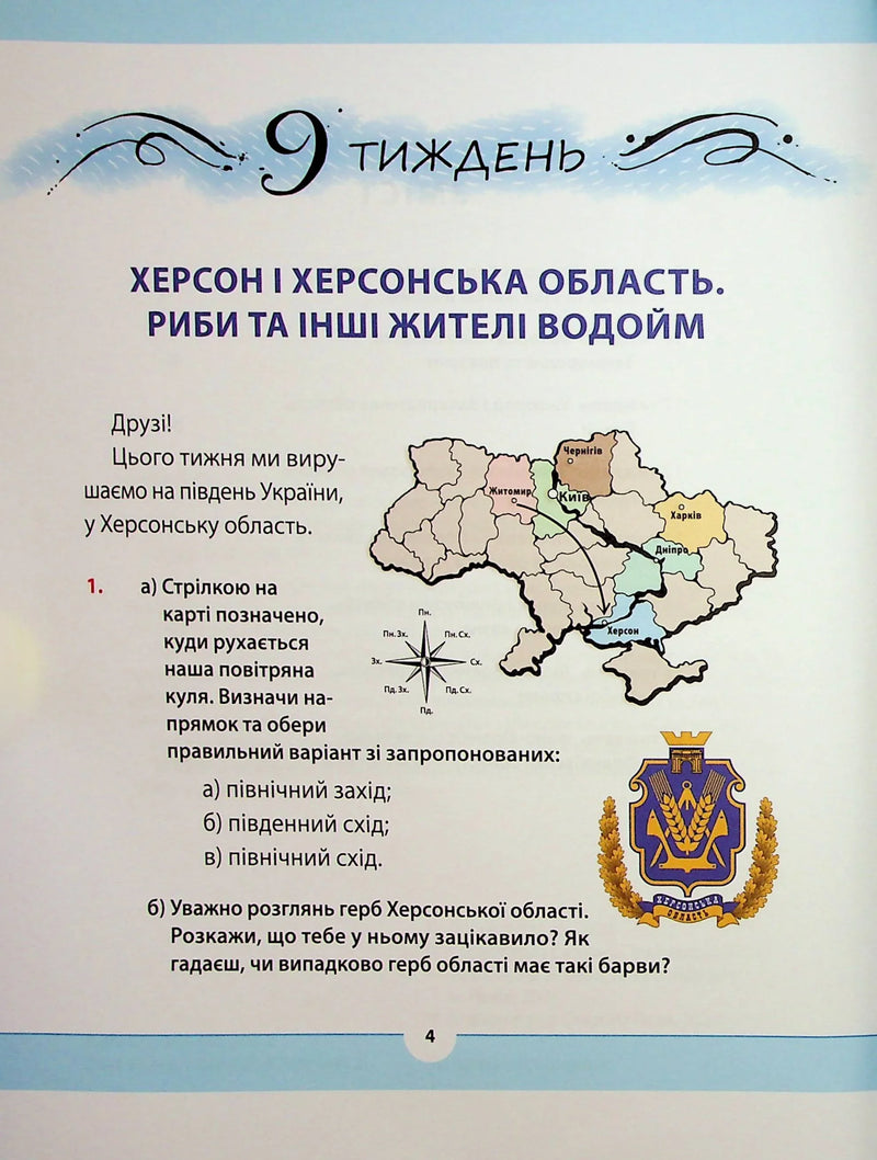 Ілюстрована сторінка дитячої книги про Херсон, карта України та герб області — дитячі книжки українською | BookCafe