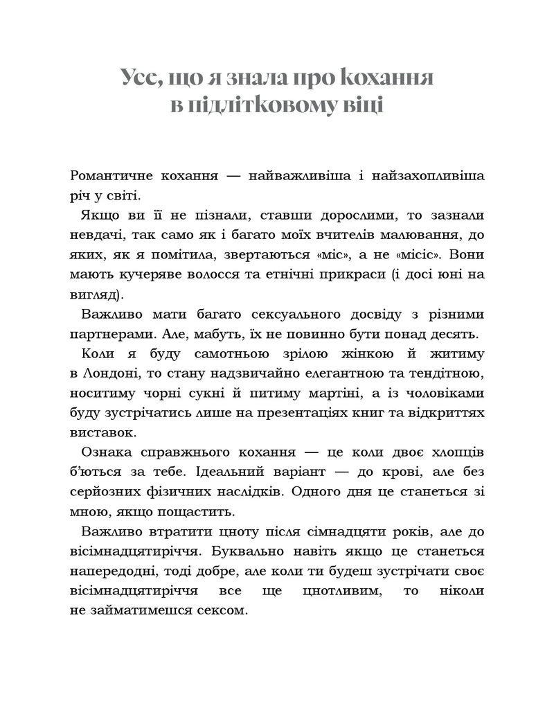 Сторінка української книги з текстом про кохання у підлітковому віці — книги для підлітків | BookCafe