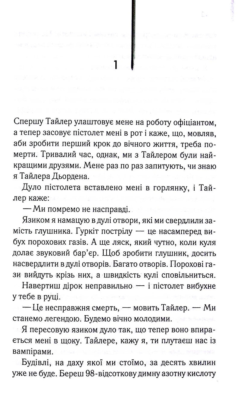 Сторінка з української книги з текстом, де згадується Тайлер Дьорден — книги українською в Польщі | BookCafe