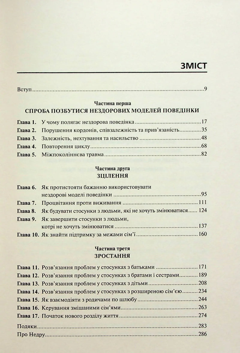 Фото сторінки зі змістом української книги про психологію та сімейні стосунки — книги українською в Польщі | BookCafe