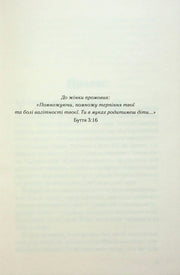 Сторінка української книги з біблійною цитатою з Буття 3:16 — книги українською в Польщі | BookCafe