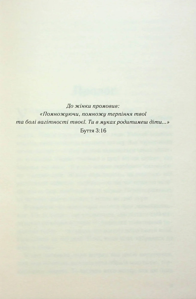 Сторінка української книги з біблійною цитатою з Буття 3:16 — книги українською в Польщі | BookCafe