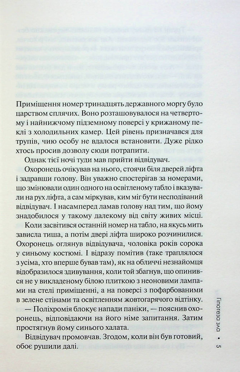 Гіпотеза зла