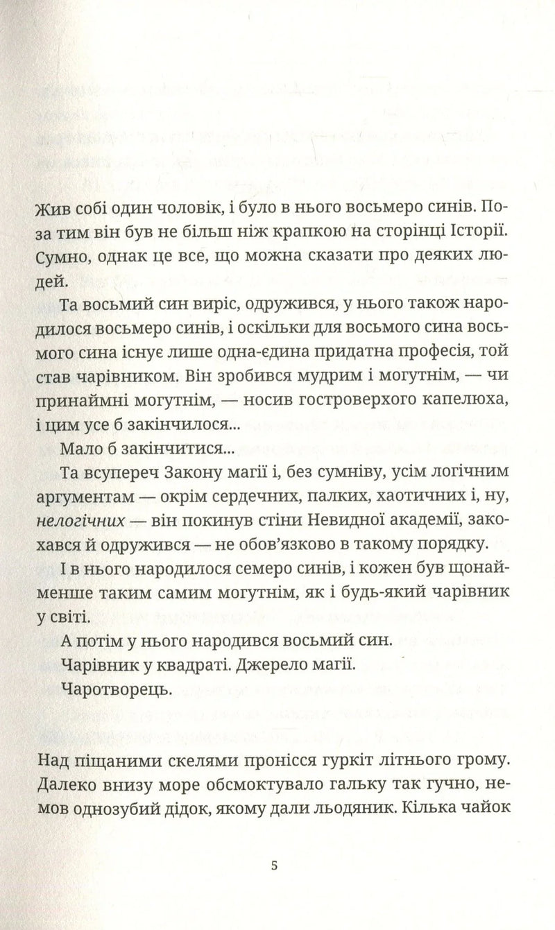 Сторінка з української книги з художнім текстом про чарівників — книги українською в Польщі | BookCafe