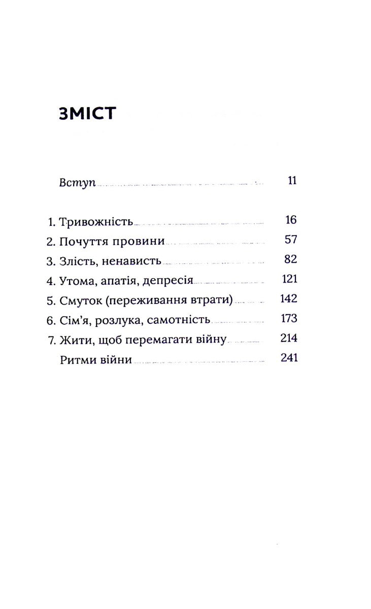 Емоційні гойдалки війни